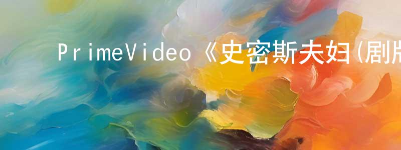 ﻿陈昌忠的个人影视圈,﻿PrimeVideo《史密斯夫妇(剧版)第一季》迅雷下载/在线观看/百度云-都市/情感-美剧天堂